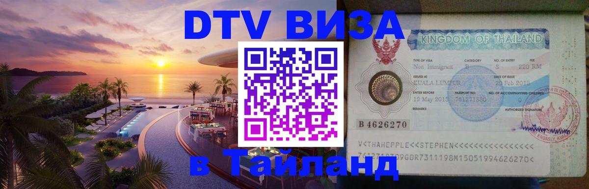 DTV Visa Thailand — прайс и условия, виза без дополнительных документов - 21.11.2025 