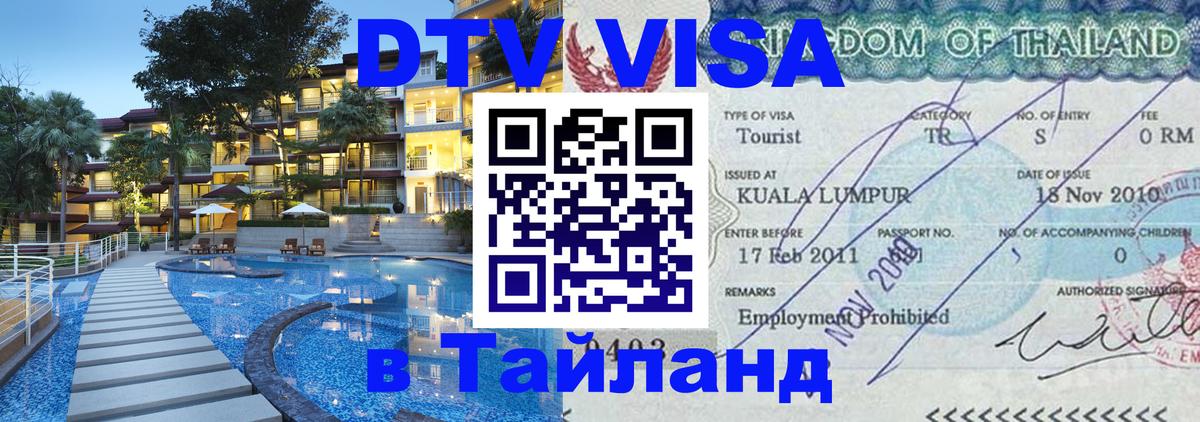 Виза ДТВ на 5 лет в Тайланд Брянск 