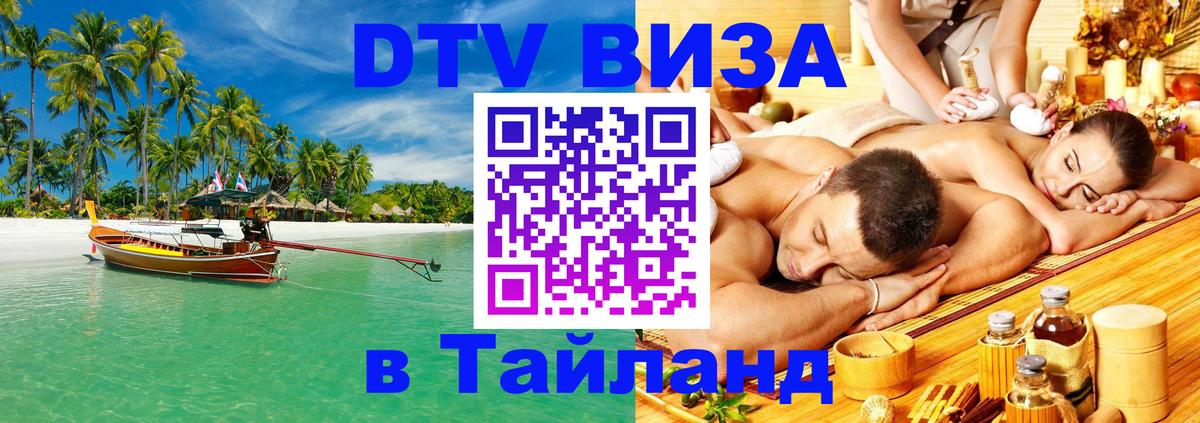 Электронная виза DTV в Тайланд 